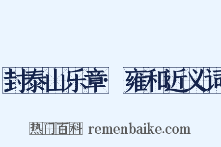 封泰山乐章·雍和近义词是什么意思的图片
